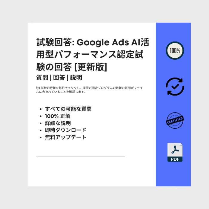 タイトルが付けられた電子書籍の表紙を示す画像 Google Ads AI活用型パフォーマンス認定試験の回答